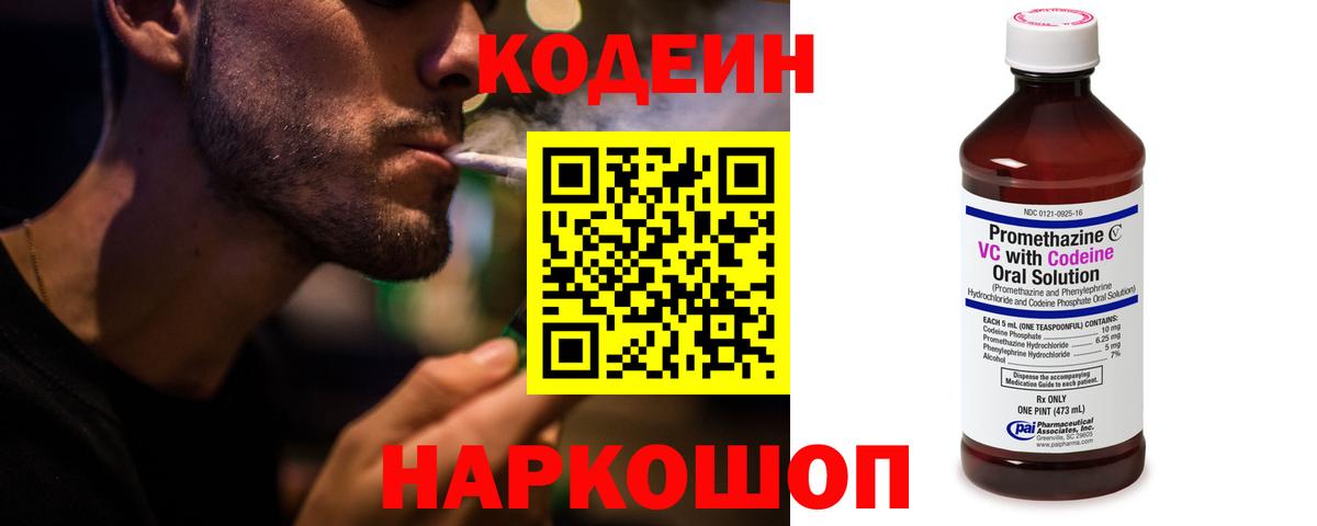 Кодеин напиток Lean (лин)  Вход с VPN  Долгопрудный 